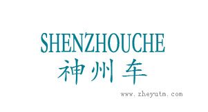 神州车