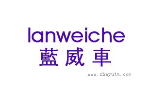 蓝威车