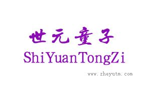 世元童子