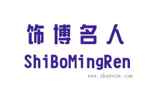 饰博名人