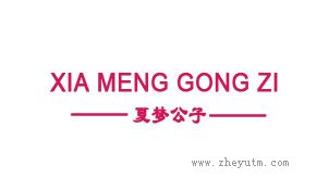 夏梦公子
