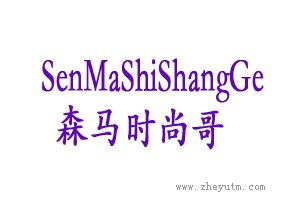 森马时尚哥