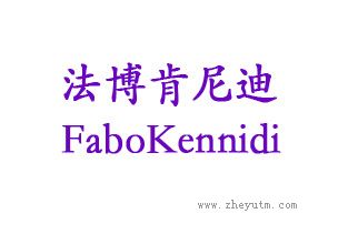 法博肯尼迪