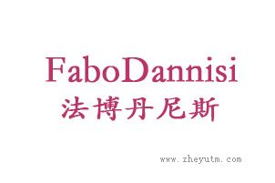 法博丹尼斯