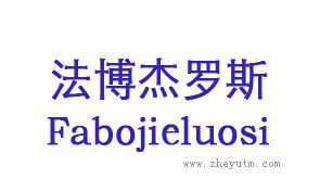 法博杰罗斯