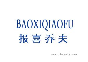 报喜乔夫