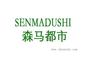 森马都市