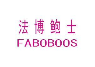 法博鲍士