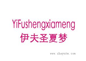 伊夫圣夏梦