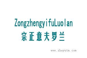 宗正意夫罗兰