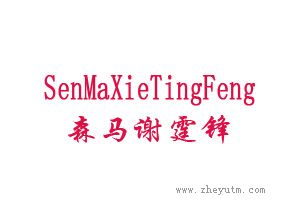 森马谢霆锋