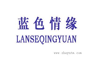 蓝色情缘