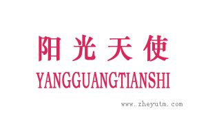 阳光天使