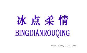 冰点柔情