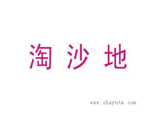淘沙地
