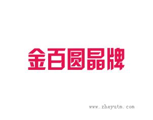 金百圆晶牌
