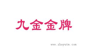 九金金牌