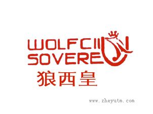 狼西皇
