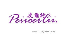 皮尔诗