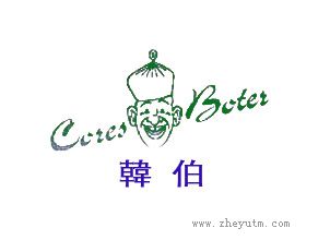 韩伯