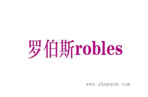 罗伯斯