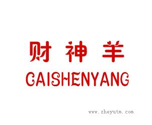 财神羊