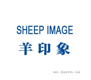羊印象