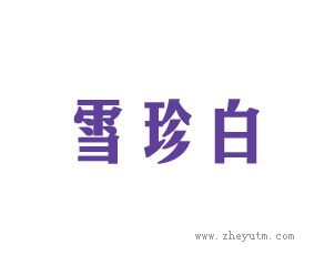 雪珍白