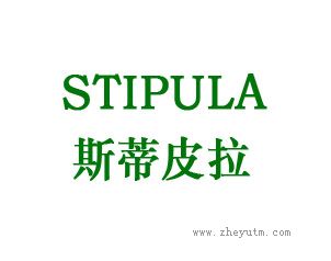 斯蒂皮拉