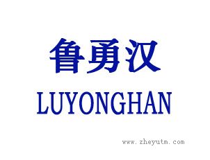 鲁勇汉