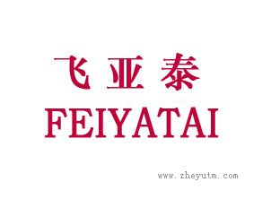 飞亚泰