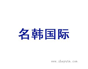 名韩国际