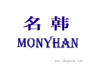 名韩
