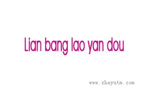 lian bang lao yan dou
