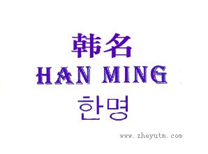 韩名