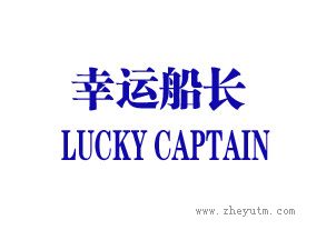 幸运船长