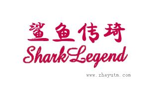 鲨鱼传奇