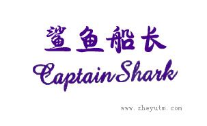 鲨鱼船长