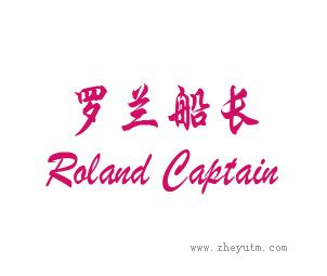 罗兰船长