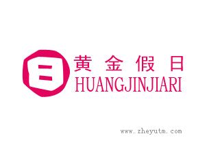 黄金假日