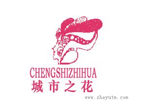 城市之花