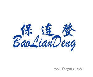 保连登