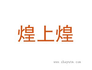 煌上煌