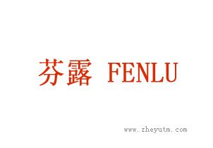 芬露