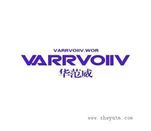 华范威
