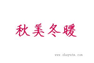 秋美冬暖