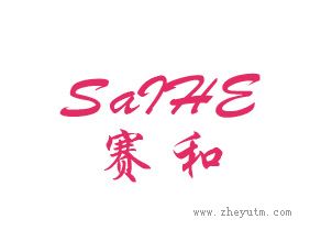 赛和