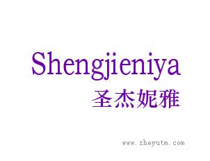 圣杰妮雅