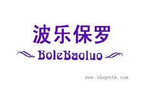 波乐保罗