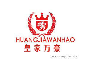 皇家万豪
